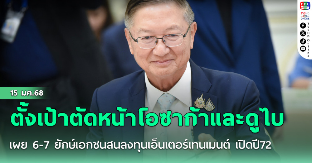เผย 6-7 ยักษ์เอกชนสนลงทุนเอ็นเตอร์เทนเมนต์ เปิดปี72 ตั้งเป้าตัดหน้าโอซาก้าและดูไบ