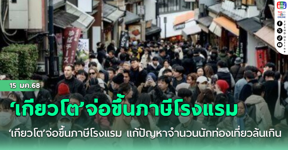 ‘เกียวโต’จ่อขึ้นภาษีโรงแรม แก้ปัญหาจำนวนนักท่องเที่ยวล้นเกิน