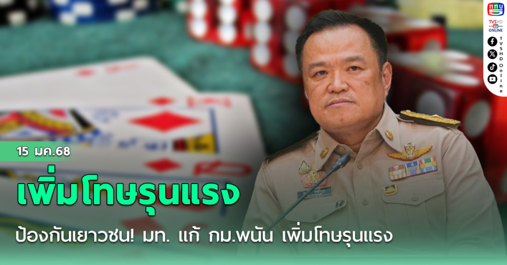 ป้องกันเยาวชน! มท. แก้ กม.พนัน เพิ่มโทษรุนแรง