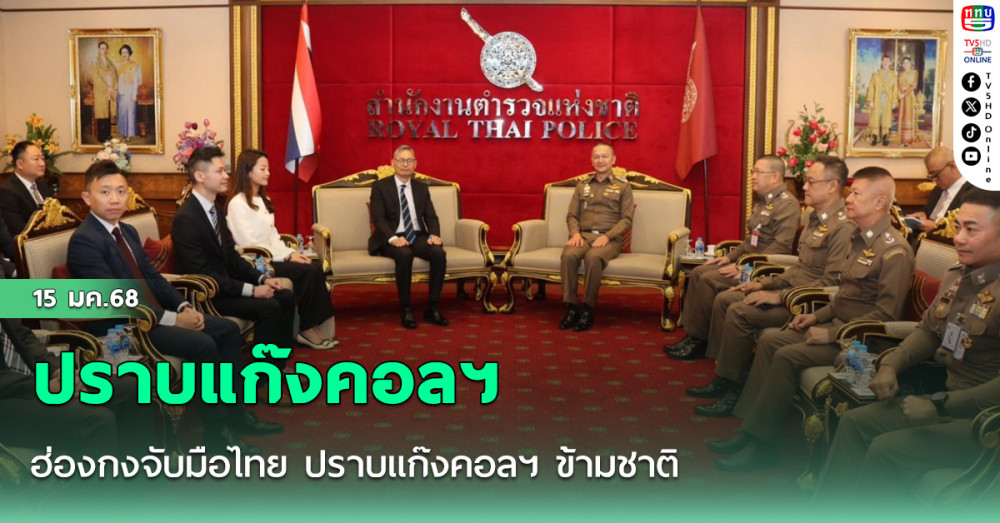 ฮ่องกงจับมือไทย ปราบแก๊งคอลฯ ข้ามชาติ