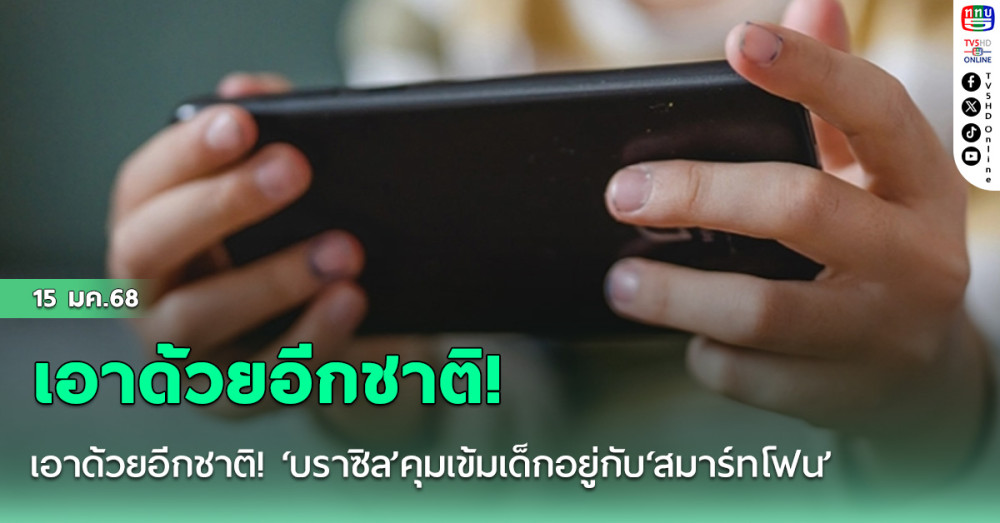 เอาด้วยอีกชาติ! ‘บราซิล’คุมเข้มเด็กอยู่กับ‘สมาร์ทโฟน’ ออกกฎหมายใหม่จำกัดการใช้ในโรงเรียน