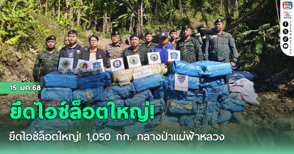 ยึดไอซ์ล็อตใหญ่! 1,050 กก. กลางป่าแม่ฟ้าหลวง