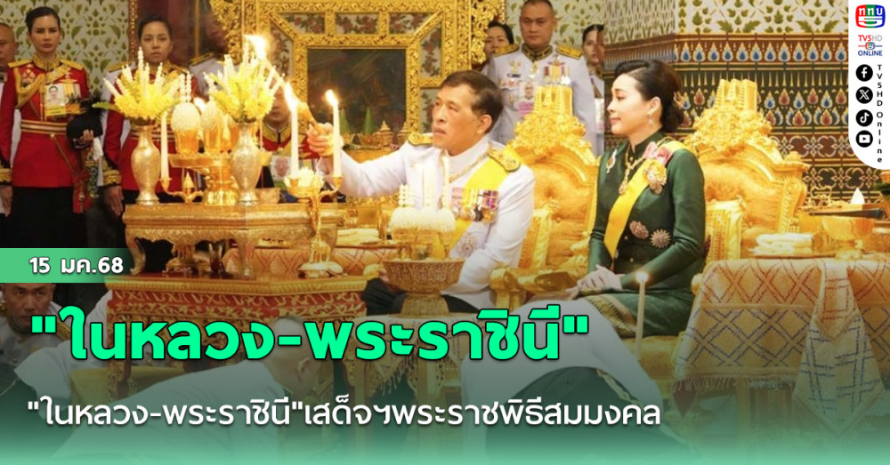 "ในหลวง-พระราชินี"เสด็จฯพระราชพิธีสมมงคล