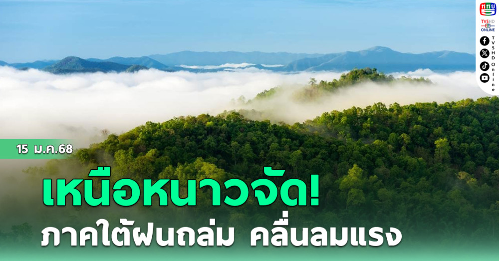 เหนือหนาวจัด! ใต้ฝนถล่ม คลื่นลมแรง