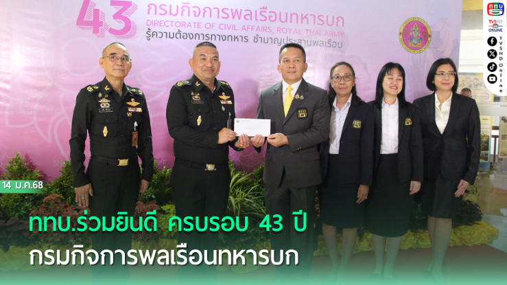ททบ.ร่วมยินดี ครบรอบ 43 ปี กรมกิจการพลเรือนทหารบก