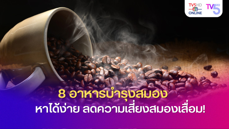 8 อาหารบำรุงสมอง หาได้ง่าย ลดความเสี่ยงสมองเสื่อม!