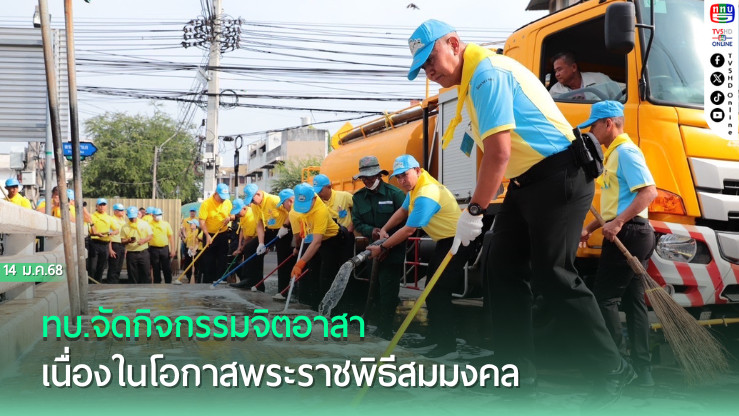 ทบ.จัดกิจกรรมจิตอาสาเฉลิมพระเกียรติพระบาทสมเด็จพระเจ้าอยู่หัว เนื่องในโอกาสพระราชพิธีสมมงคล ร่วมใจปรับภูมิทัศน์ทำความสะอาดตลอดแนวคลองหลอด