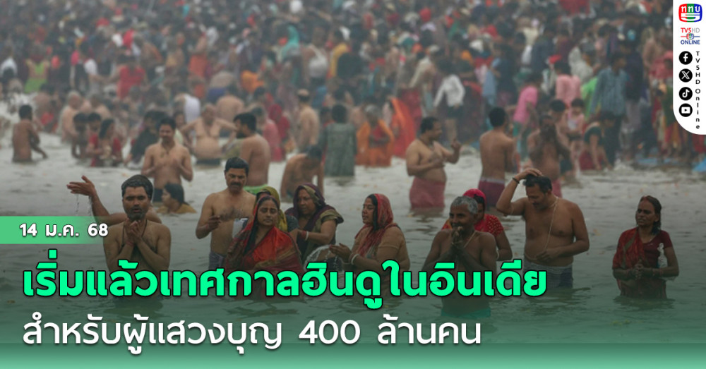 เริ่มแล้วในอินเดีย เทศกาลฮินดูสำหรับผู้แสวงบุญ 400 ล้านคน