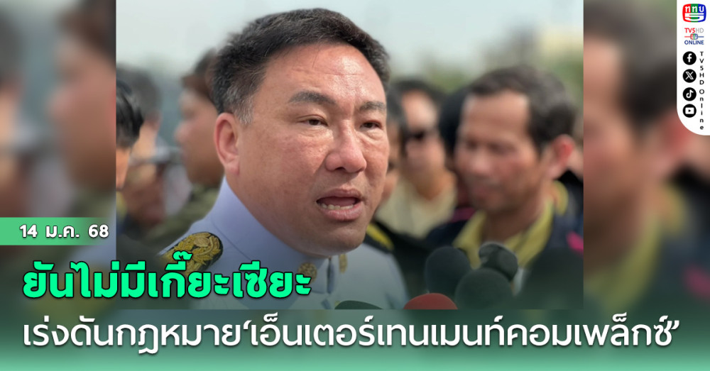 ‘จุลพันธ์’ลั่นเร่งดันกฎหมาย‘เอ็นเตอร์เทน​เมนท์​คอมเพล็กซ์’ ยันไม่มีเกี๊ยะเซียะ
