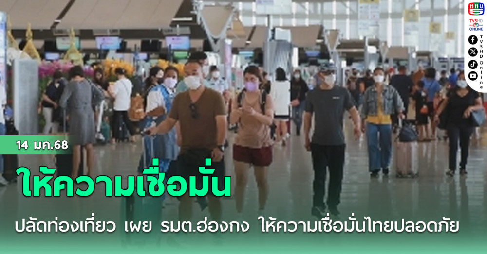 ปลัดท่องเที่ยว เผย รมต.ฮ่องกง ให้ความเชื่อมั่นไทยปลอดภัย หลัง ‘อีสัน ชาน’ ยกเลิกคอนเสิร์ต