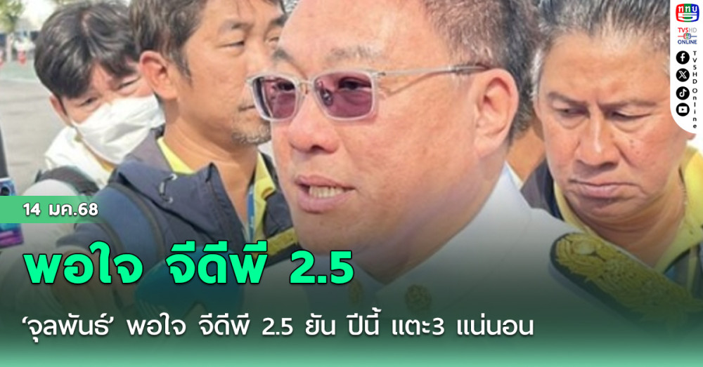 ‘จุลพันธ์’ พอใจ จีดีพี 2.5 ยัน ปีนี้ แตะ3 แน่นอน ลั่น เป็นรัฐบาล ต้องวางเป้าสูง
