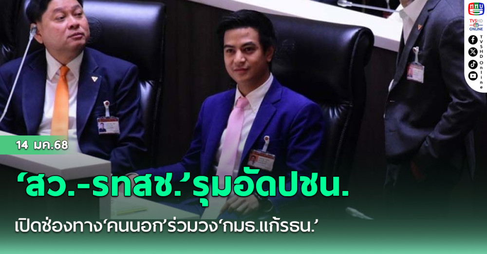 ‘สว.-รทสช.’รุมอัดปชน.เปิดช่องทาง‘คนนอก’ร่วมวง‘กมธ.แก้รธน.’