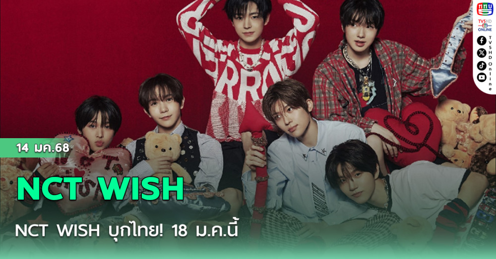 NCT WISH บุกไทย! 18 ม.ค.นี้