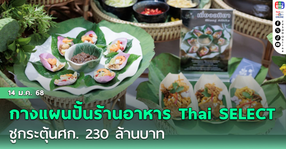 พาณิชย์กางแผนปั้นร้านอาหาร Thai SELECT ชูกระตุ้นศก. 230 ล้านบาท