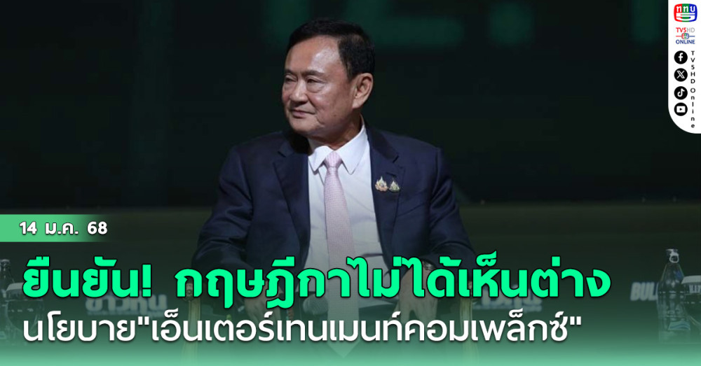 "ทักษิณ"ยัน!กฤษฎีกาไม่ได้เห็นต่าง นโยบาย"เอ็นเตอร์เทนเมนท์คอมเพล็กซ์"
