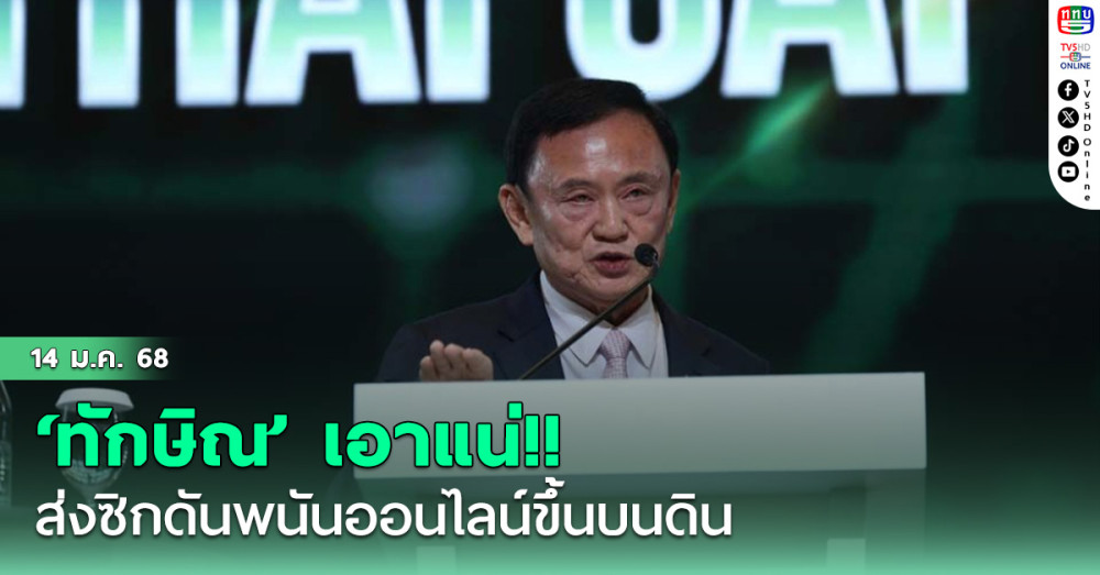 ‘ทักษิณ’เอาแน่!! ส่งซิกดันพนันออนไลน์ขึ้นบนดิน กางตัวเลขเก็บภาษียั่วน้ำลาย