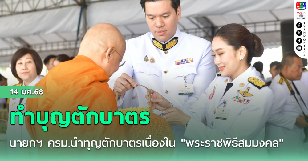 นายกฯ ครม.นำทุญตักบาตรเนื่องใน "พระราชพิธีสมมงคล"