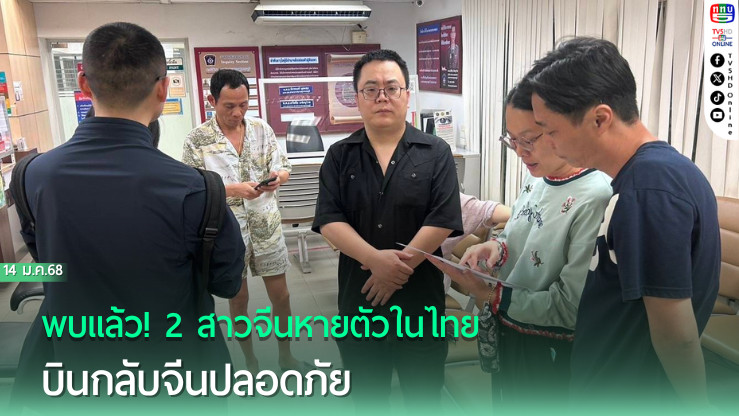 พบแล้ว! 2 สาวจีนหายตัวในไทย บินกลับจีนปลอดภัย