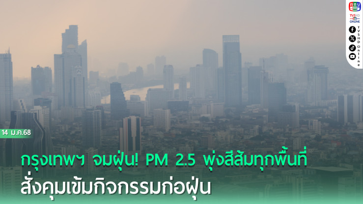 กรุงเทพฯ จมฝุ่น! PM 2.5 พุ่งสีส้มทุกพื้นที่