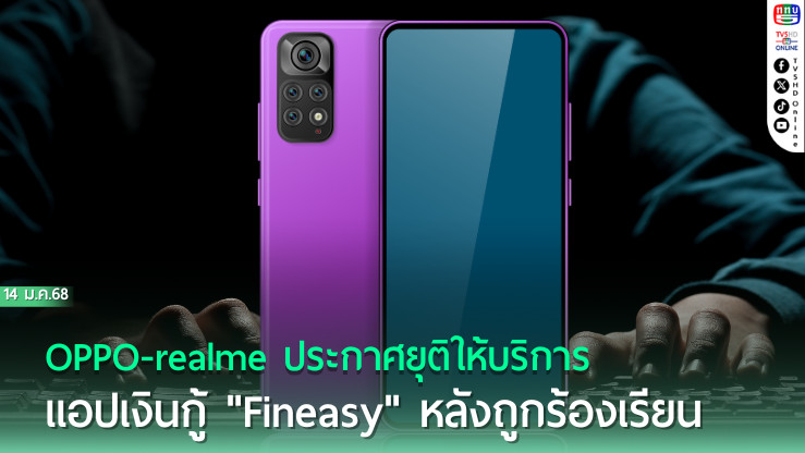 OPPO-realme ยุติแอปเงินกู้ Fineasy