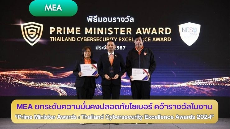 MEA ยกระดับความมั่นคงปลอดภัยไซเบอร์ คว้ารางวัลในงาน “Prime Minister Awards: Thailand Cybersecurity Excellence Awards 2024”