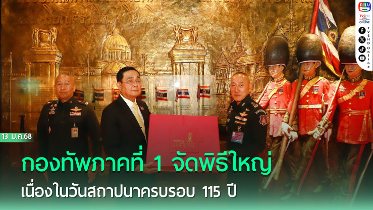 ครบรอบ 115 ปี กองทัพภาคที่ 1