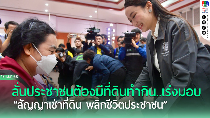 นายกฯ ลั่นประชาชนต้องมีที่ดินทำกิน..เร่งมอบ “สัญญาเช่าที่ดิน พลิกชีวิตประชาชน”