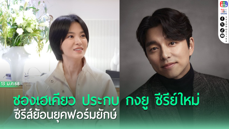 ซองเฮเคียว ประกบ กงยู ซีรีย์ใหม่
