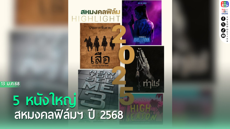 5 หนังใหญ่ สหมงคลฟิล์มฯ ปี 2568