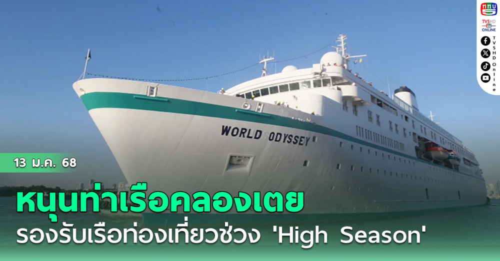 ‘มนพร’ หนุนท่าเรือคลองเตยรองรับเรือท่องเที่ยวช่วง'High Season'