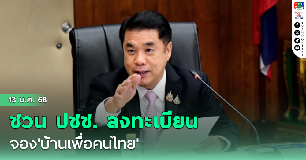 'สุริยะ'เชิญชวนปชช.ลงทะเบียนจอง'บ้านเพื่อคนไทย'ผ่าน www. บ้านเพื่อคนไทย.th