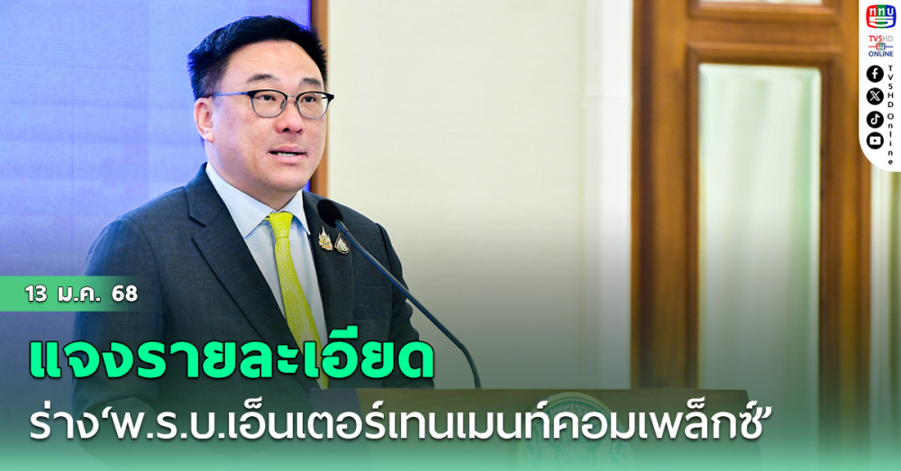 ‘จุลพันธ์’แจงรายละเอียดร่าง‘พ.ร.บ.เอ็นเตอร์เทนเมนท์คอมเพล็กซ์’ ชงสภา 1-2 เดือน ตั้งเป้าลงทุนแห่งละแสนล้าน
