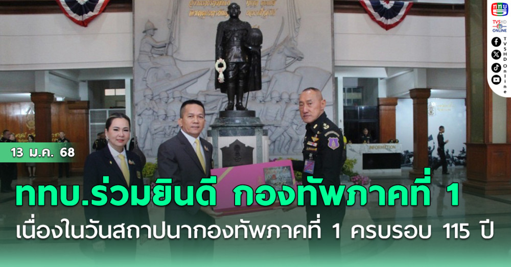 ททบ.ร่วมยินดี 115 ปี กองทัพภาคที่ 1