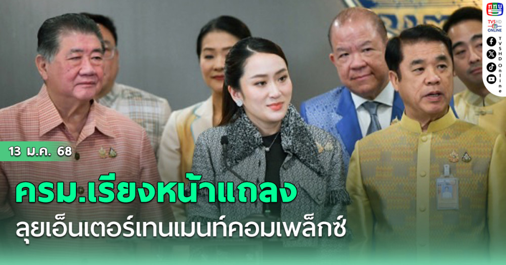 ครม.เรียงหน้าแถลง ลุยเอ็นเตอร์เทนเมนท์คอมเพล็กซ์ ‘อิ๊งค์’บอกผลักดันเร็วได้เป็นสิ่งที่ดี
