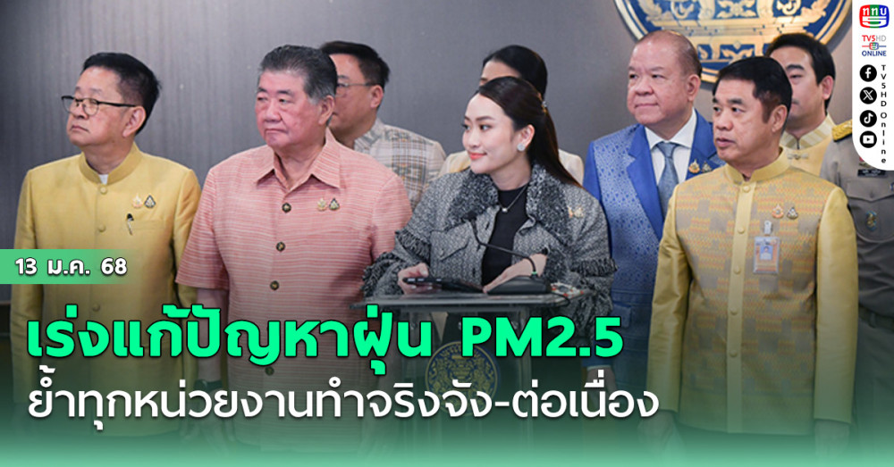 นายกฯ ย้ำ ทุกหน่วยงานเร่งแก้ปัญหาฝุ่นPM2.5 จริงจัง ต่อเนื่อง