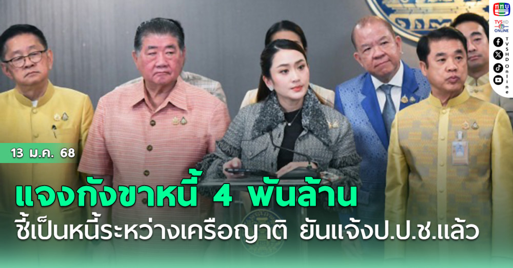 อิ๊งค์’แจงกังขาหนี้ 4 พันล้าน‘นิติกรรมอำพราง’ ชี้เป็นหนี้ระหว่างเครือญาติ