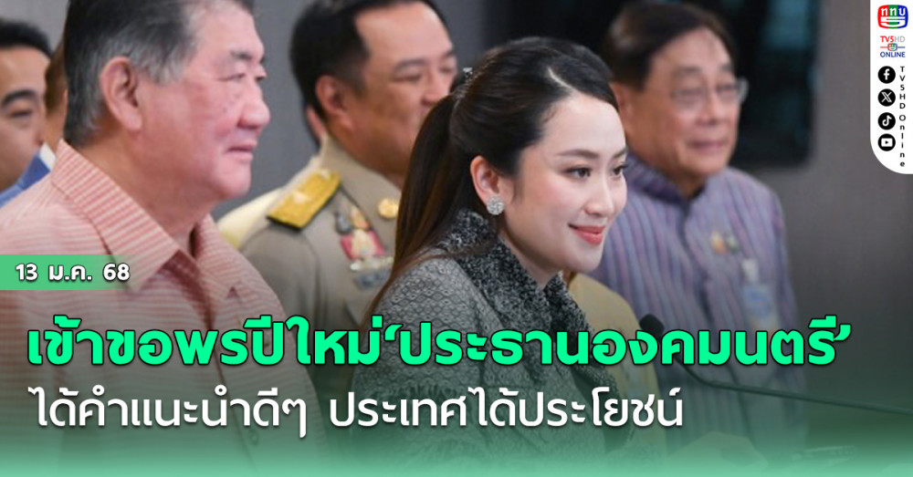 แพทองธาร’ชี้เข้าขอพรปีใหม่‘ประธานองคมนตรี’ได้คำแนะนำดีๆ ประเทศได้ประโยชน์