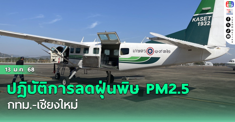 ปฏิบัติการลดฝุ่นพิษ PM2.5 กทม.-เชียงใหม่