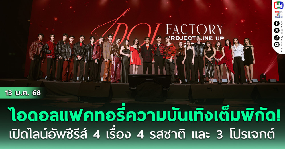 ไอดอลแฟคทอรี่ เสิร์ฟความบันเทิงเต็มพิกัด!