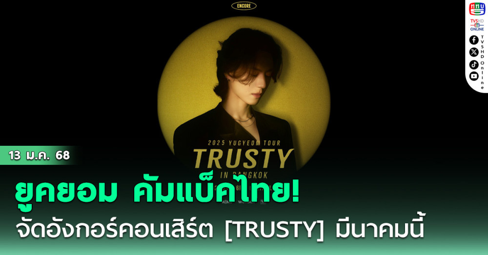 ยูคยอม คัมแบ็คไทย! 