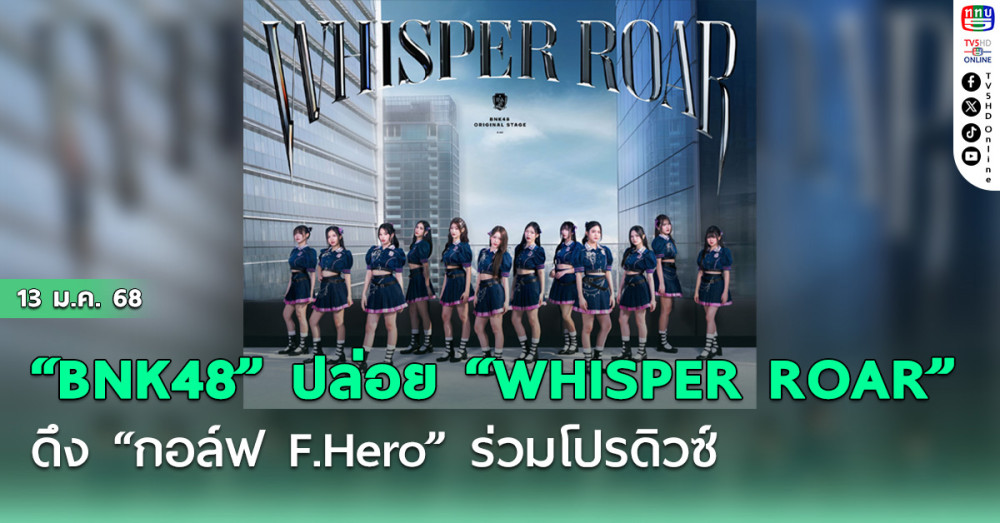 “BNK48” ปล่อย “WHISPER ROAR”