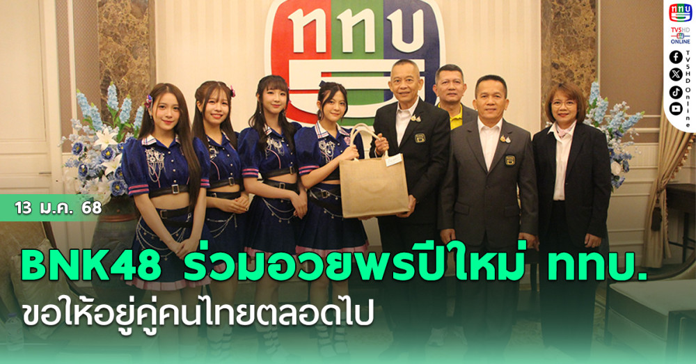 BNK48 ร่วมอวยพรปีใหม่ ททบ. 