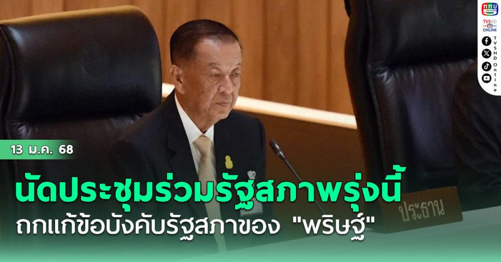 "วันนอร์" นัดประชุมร่วมรัฐสภาพรุ่งนี้ถกแก้ข้อบังคับรัฐสภาของ "พริษฐ์"