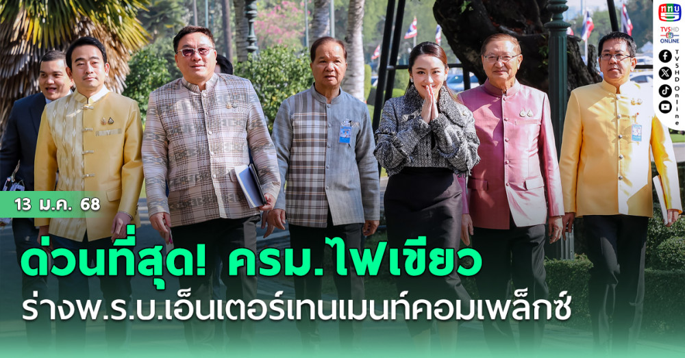 ด่วนที่สุด! ครม.ไฟเขียวหลักการร่างพ.ร.บ.เอ็นเตอร์เทนเมนท์คอมเพล็กซ์