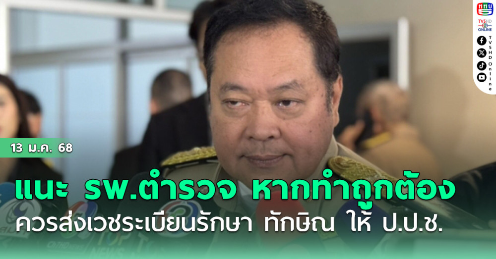 ทวี แนะ รพ.ตำรวจ หากมั่นใจทำถูกต้อง ก็ควรส่งเวชระเบียนรักษา ทักษิณ ให้ ป.ป.ช.