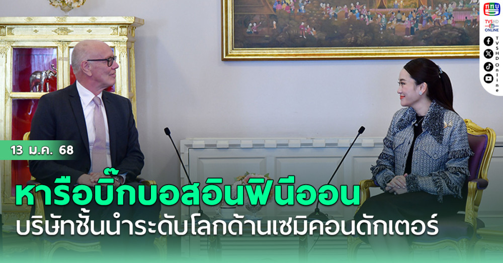 นายกฯหารือบิ๊กบอส..อินฟินีออน เทคโนโลยีฯ บริษัทชั้นนำระดับโลกด้านเซมิคอนดักเตอร์