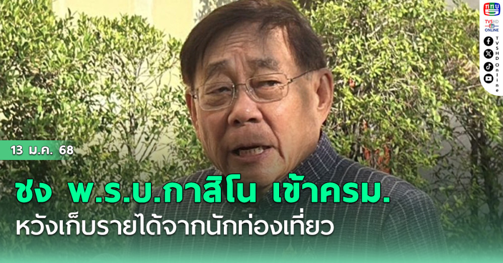 ‘พิชัย’ ชง พ.ร.บ.กาสิโน เข้าครม. ย้ำไม่ได้มุ่งการพนัน หวังเก็บรายได้จากนักท่องเที่ยว
