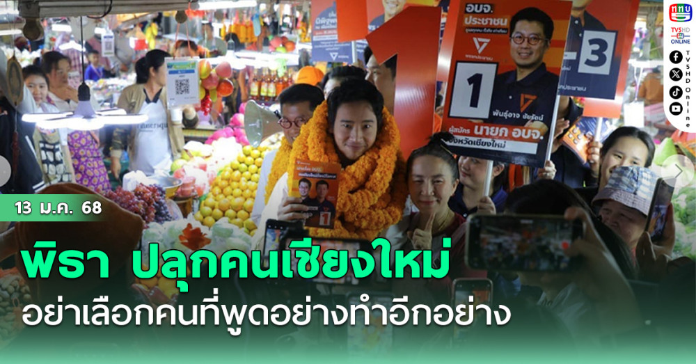 ‘พิธา’ ปลุกคนเชียงใหม่ อย่าเลือกคนที่พูดอย่างทำอีกอย่าง ไม่รักษาสัญญา