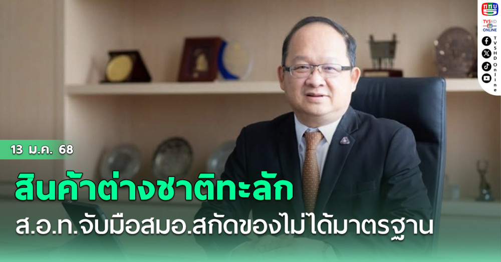 สินค้าต่างชาติทะลัก ส.อ.ท.จับมือสมอ.สกัดของไม่ได้มาตรฐาน