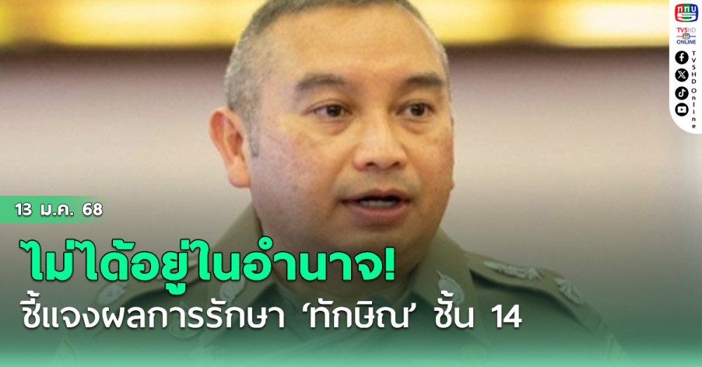 โฆษก ตร. ชี้ไม่ได้อยู่ในอำนาจ ชี้แจงผลการรักษา ‘ทักษิณ’ ชั้น 14 ยันไม่ได้โบ้ยกันไปมา